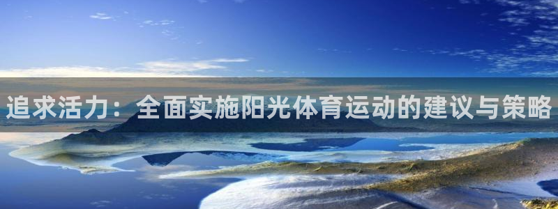 中欧体育李勇鸿